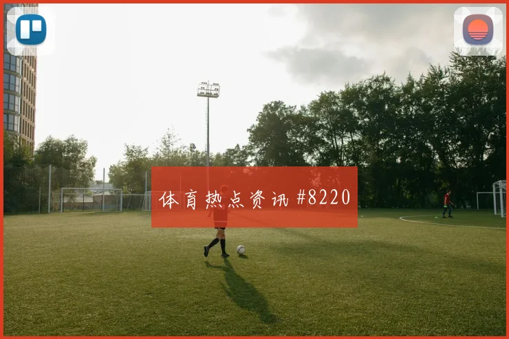 巴萨姆面对瑞士回撤组织是否有效首发悬念解析
