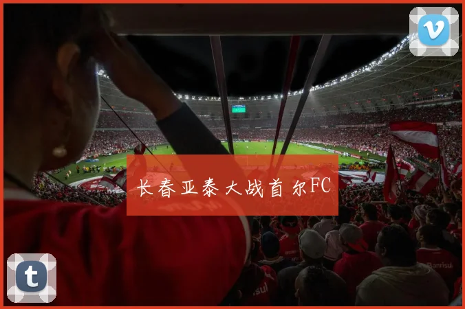 长春亚泰大战首尔FC
