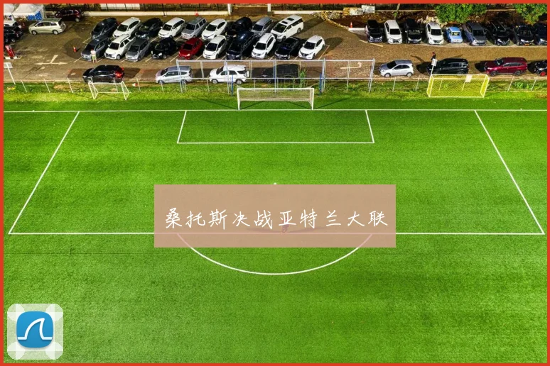 桑托斯决战亚特兰大联