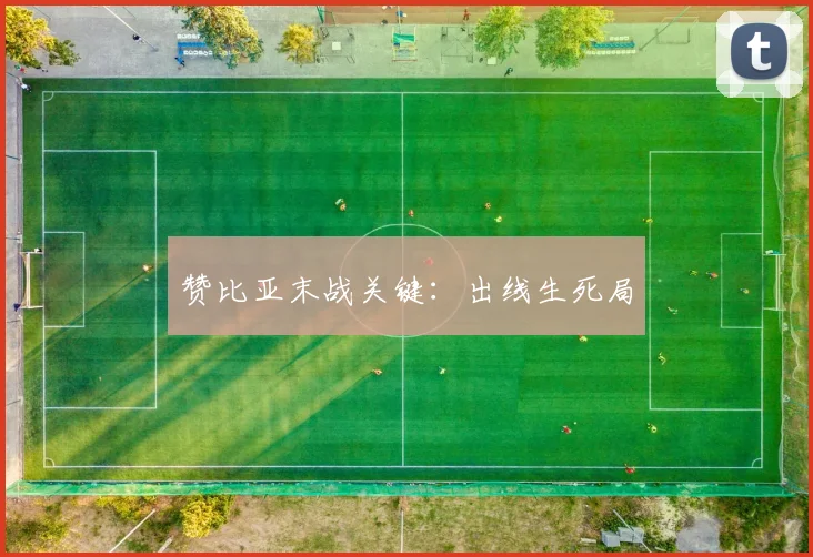 赞比亚末战关键:出线生死局