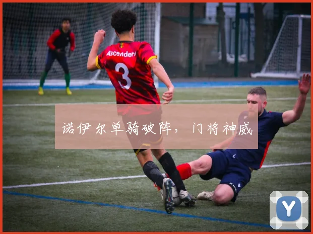 诺伊尔单骑破阵,门将神威