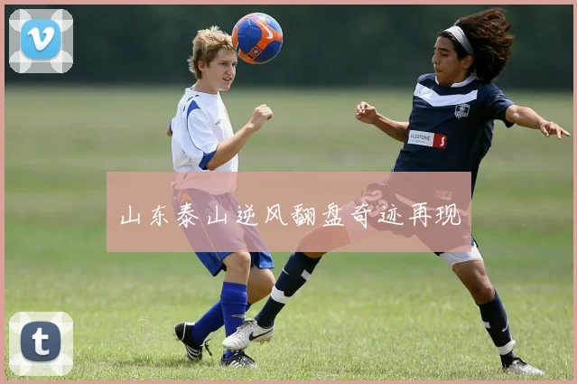 山东泰山逆风翻盘奇迹再现