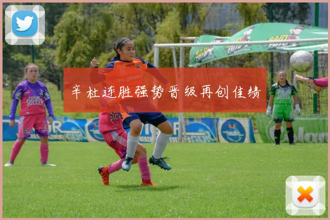 辛杜连胜强势晋级再创佳绩