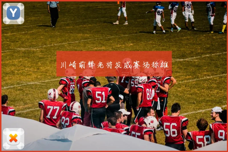 川崎前锋老将发威赛场称雄