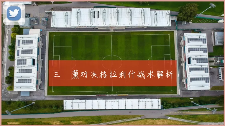 三笘薰对决格拉利什战术解析