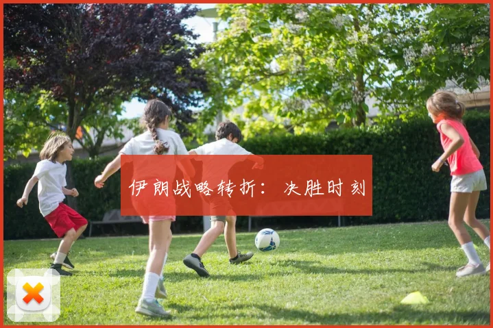 伊朗战略转折：决胜时刻