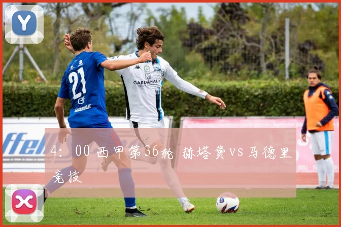 4：00 西甲第36轮 赫塔费vs马德里竞技