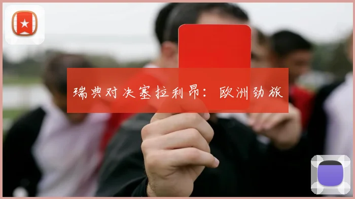 瑞典对决塞拉利昂:欧洲劲旅