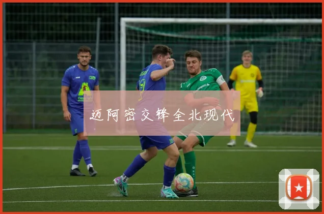 迈阿密交锋全北现代