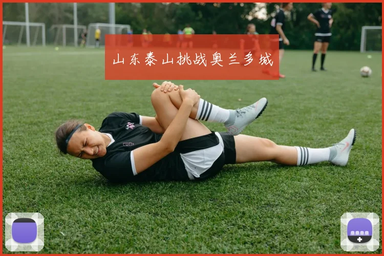 山东泰山挑战奥兰多城