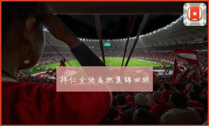 拜仁全场高燃集锦回顾