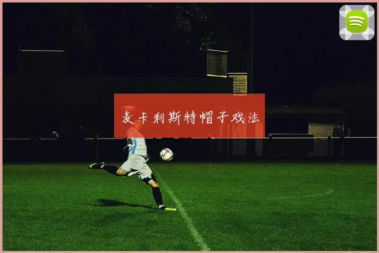 麦卡利斯特帽子戏法