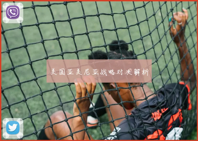 美国亚美尼亚战略对决解析