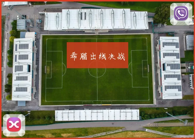 希腊出线决战
