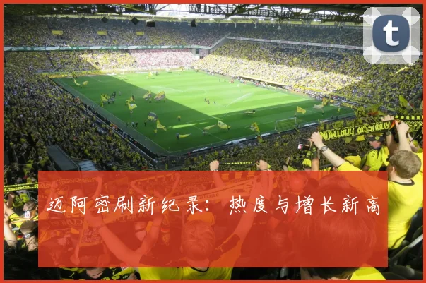 迈阿密刷新纪录:热度与增长新高