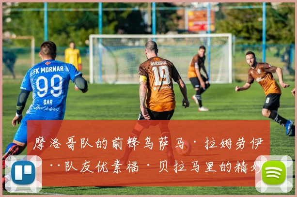 摩洛哥队的前锋乌萨马·拉姆劳伊在队友优素福·贝拉马里的精妙助攻下