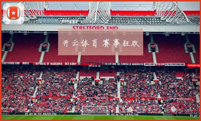 开云体育 赛事狂欢