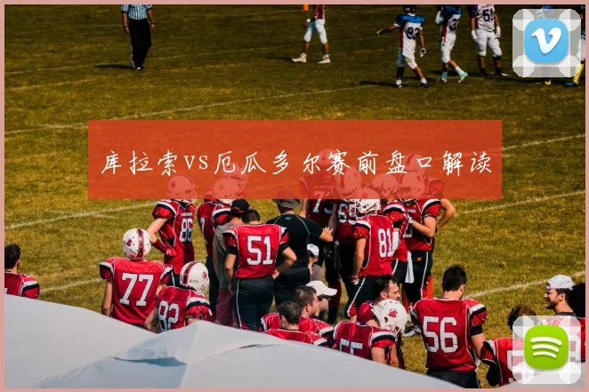 库拉索vs厄瓜多尔赛前盘口解读