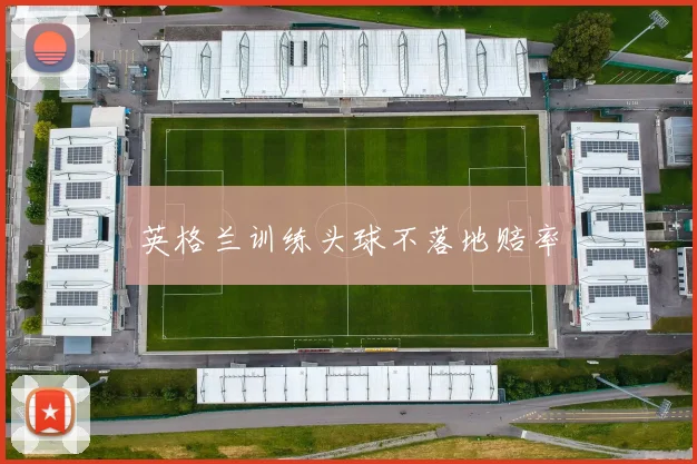 英格兰训练头球不落地赔率