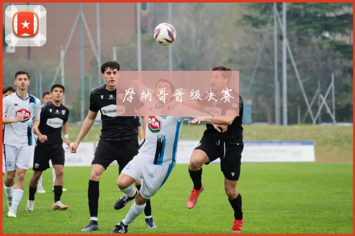 摩纳哥晋级决赛
