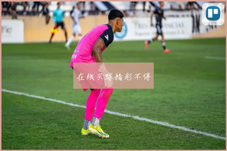 在线买球精彩不停