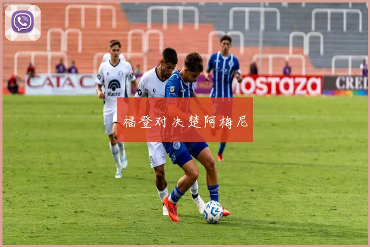 福登对决楚阿梅尼