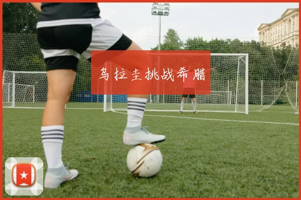 乌拉圭挑战希腊