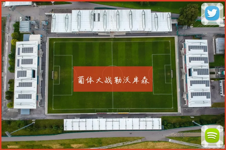 葡体大战勒沃库森