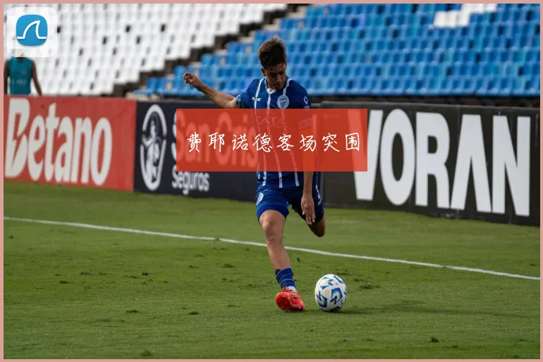 费耶诺德客场突围