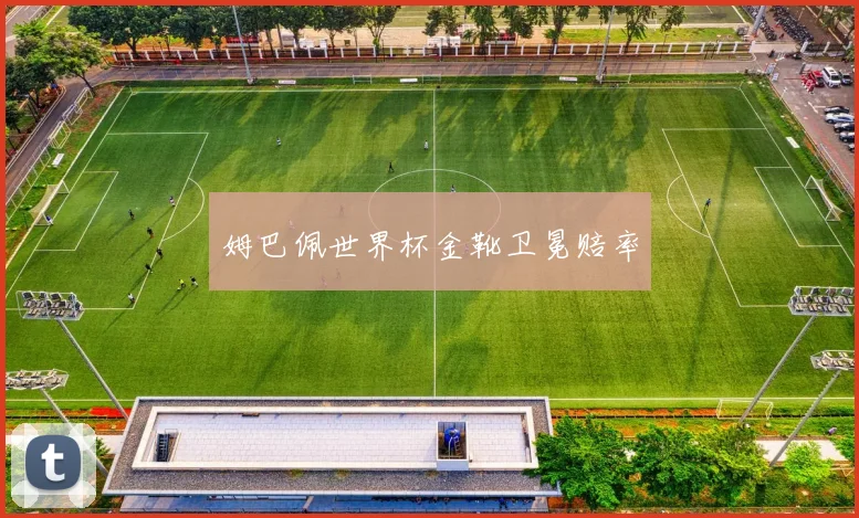 姆巴佩世界杯金靴卫冕赔率