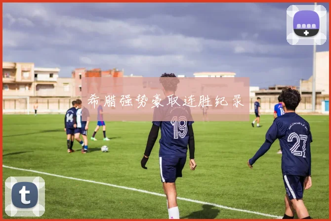 希腊强势豪取连胜纪录