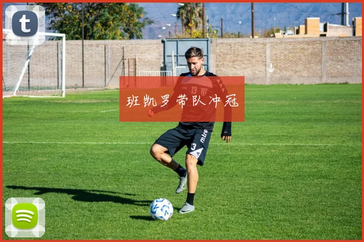 班凯罗带队冲冠