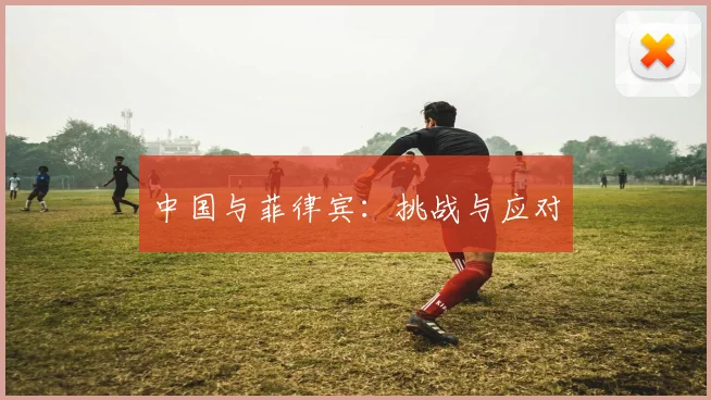 中国与菲律宾:挑战与应对