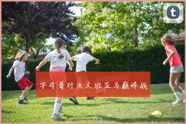 字母哥对决文班亚马巅峰战