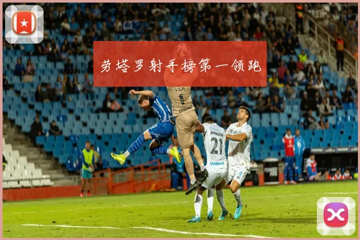 劳塔罗射手榜第一领跑