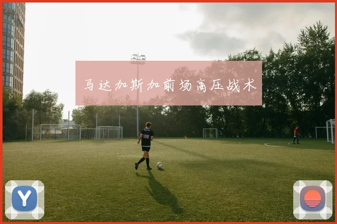 马达加斯加前场高压战术