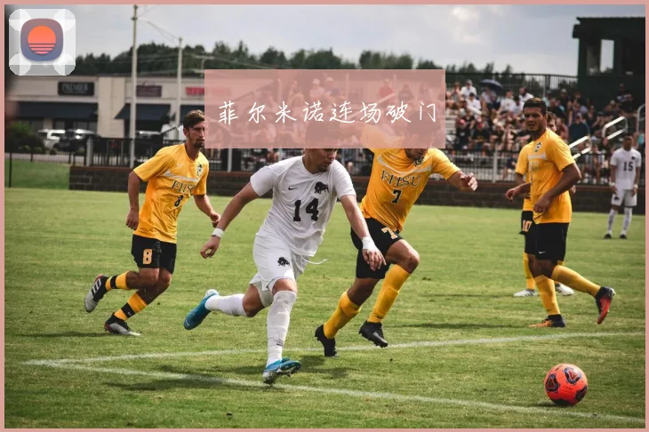 菲尔米诺连场破门
