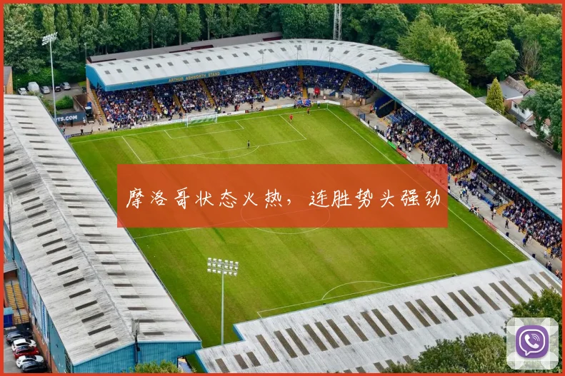 摩洛哥状态火热,连胜势头强劲