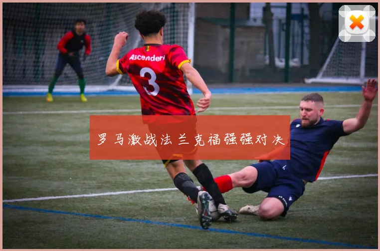 罗马激战法兰克福强强对决