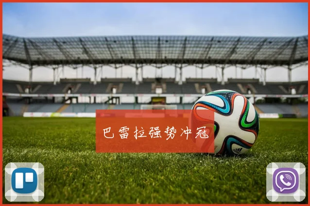 巴雷拉强势冲冠