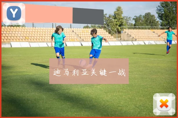 迪马利亚关键一战