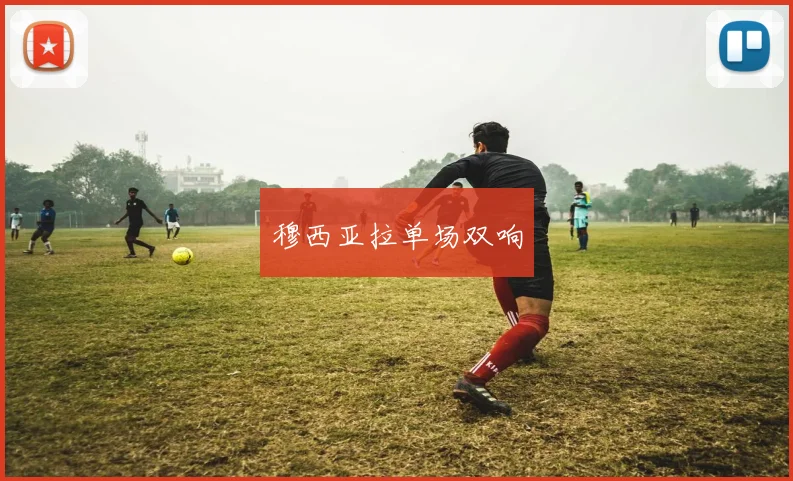 穆西亚拉单场双响