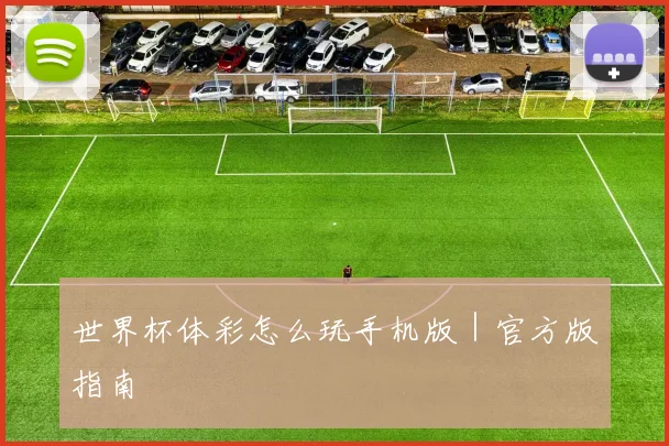 世界杯体彩怎么玩手机版｜官方版指南