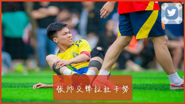 张帅交锋拉杜卡努