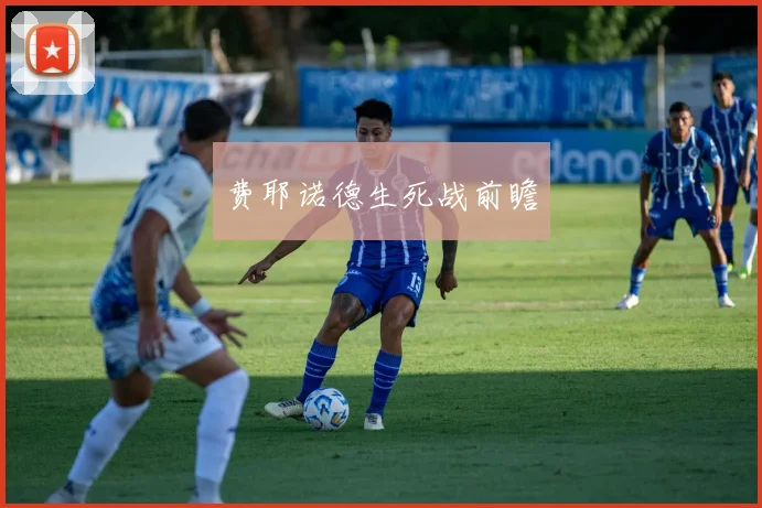 费耶诺德生死战前瞻