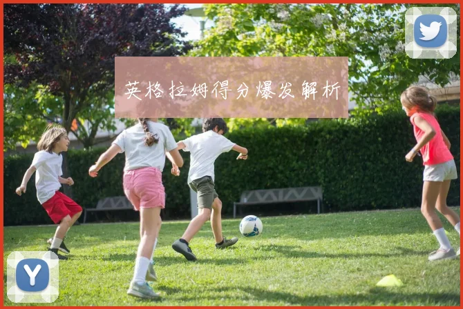 英格拉姆得分爆发解析