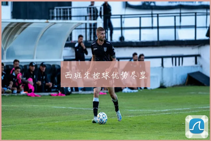 西班牙控球优势尽显