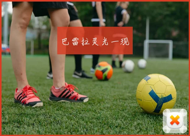 巴雷拉灵光一现