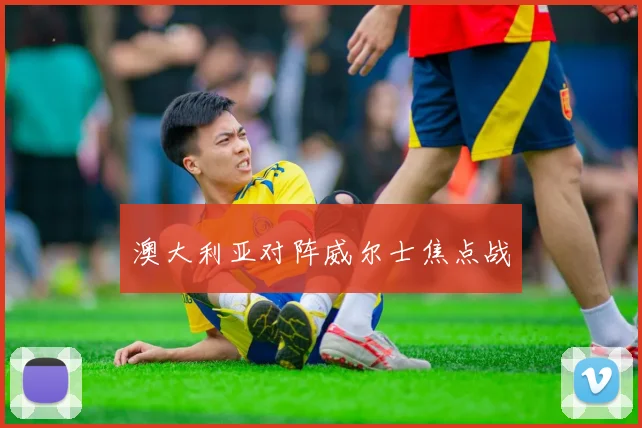 澳大利亚对阵威尔士焦点战