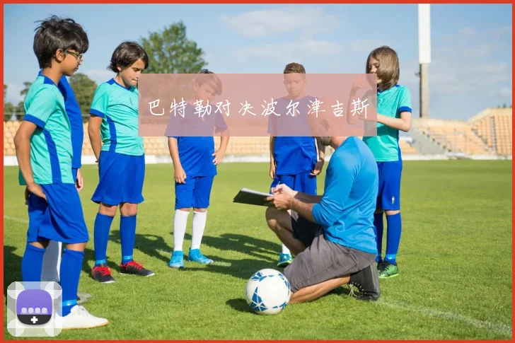 巴特勒对决波尔津吉斯